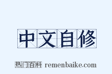中文自修是什么意思的图片